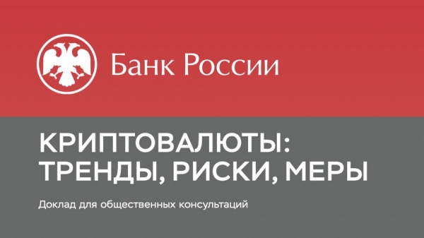 Криптовалюты угрожают благосостоянию россиян и развивают взяточниство — доклад Банка России о запрете криптовалют