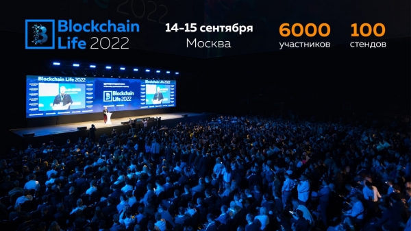 Blockchain Life пройдет 14-15 сентября в Москве