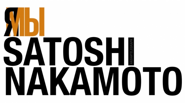 Сатоши Накамото исчез 13 лет назад